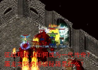 征战玛法,如何成为一代传奇?屠龙之路的终极秘籍是什么? 征战玛法,如何成为一代传奇?屠龙之路的终极秘籍是什么?
