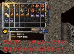 征战玛法,如何成为一代传奇?屠龙之路的终极秘籍是什么? 征战玛法,如何成为一代传奇?屠龙之路的终极秘籍是什么?