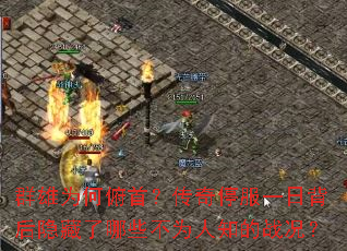 群雄为何俯首?传奇停服一日背后隐藏了哪些不为人知的战况? 群雄为何俯首?传奇停服一日背后隐藏了哪些不为人知的战况?