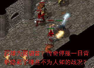 群雄为何俯首?传奇停服一日背后隐藏了哪些不为人知的战况? 群雄为何俯首?传奇停服一日背后隐藏了哪些不为人知的战况?