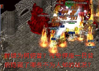 群雄为何俯首?传奇停服一日背后隐藏了哪些不为人知的战况? 群雄为何俯首?传奇停服一日背后隐藏了哪些不为人知的战况?