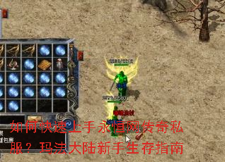 如何快速上手永恒网传奇私服?玛法大陆新手生存指南 如何快速上手永恒网传奇私服?玛法大陆新手生存指南