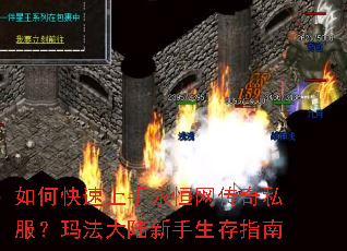 如何快速上手永恒网传奇私服?玛法大陆新手生存指南 如何快速上手永恒网传奇私服?玛法大陆新手生存指南