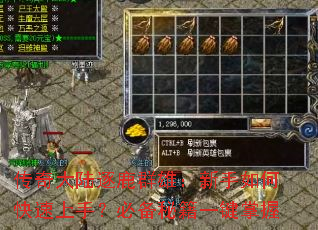 传奇大陆逐鹿群雄:新手如何快速上手?必备秘籍一键掌握 传奇大陆逐鹿群雄:新手如何快速上手?必备秘籍一键掌握