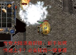 传奇大陆逐鹿群雄:新手如何快速上手?必备秘籍一键掌握 传奇大陆逐鹿群雄:新手如何快速上手?必备秘籍一键掌握