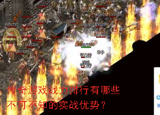 传奇游戏战力排行有哪些不可不知的实战优势? 传奇游戏战力排行有哪些不可不知的实战优势?