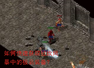 如何快速获取狂饮风暴中的极品装备? 如何快速获取狂饮风暴中的极品装备?