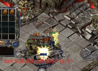 如何快速提升法师的操作技巧? 如何快速提升法师的操作技巧?