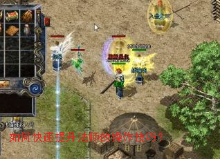 如何快速提升法师的操作技巧? 如何快速提升法师的操作技巧?