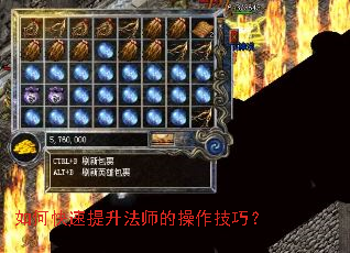 如何快速提升法师的操作技巧? 如何快速提升法师的操作技巧?