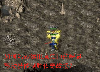 �����������ħ��ʦ��˲Ϣ�ƶ�������ʤ����ս����