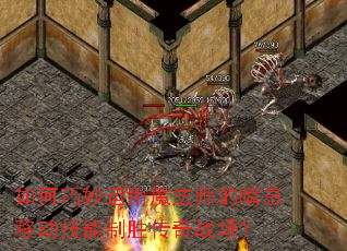 �����������ħ��ʦ��˲Ϣ�ƶ�������ʤ����ս����