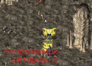 ������ϷPK��ʤ�ؾ���������ո�Ч�򷨣�