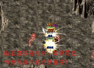 ɽʯ��̽��ָ�ϣ����Ѱ�ٴ���˽���еľ����ر���