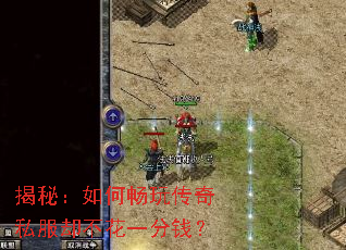 揭秘:如何畅玩传奇私服却不花一分钱? 揭秘:如何畅玩传奇私服却不花一分钱?