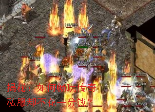 揭秘:如何畅玩传奇私服却不花一分钱? 揭秘:如何畅玩传奇私服却不花一分钱?