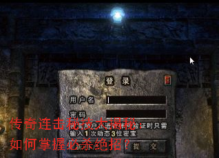 传奇连击秘技大揭秘:如何掌握必杀绝招? 传奇连击秘技大揭秘:如何掌握必杀绝招?