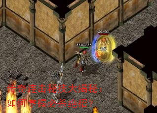 传奇连击秘技大揭秘:如何掌握必杀绝招? 传奇连击秘技大揭秘:如何掌握必杀绝招?