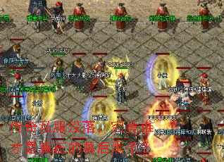 传奇私服没落,究竟谁才是真正的幕后黑手? 传奇私服没落,究竟谁才是真正的幕后黑手?