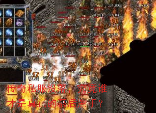 传奇私服没落,究竟谁才是真正的幕后黑手? 传奇私服没落,究竟谁才是真正的幕后黑手?