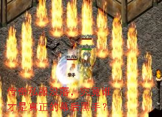 传奇私服没落,究竟谁才是真正的幕后黑手? 传奇私服没落,究竟谁才是真正的幕后黑手?