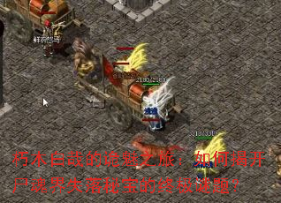 ��ľ���յĹ���֮�ã���νҿ�ʬ���ʧ���ر����ռ����⣿