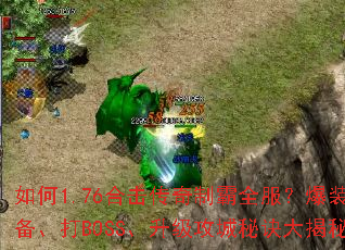 ���1.76�ϻ������ư�ȫ������װ������BOSS�����������ؾ������