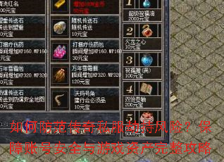 如何防范传奇私服劫持风险?保障账号安全与游戏资产完整攻略 如何防范传奇私服劫持风险?保障账号安全与游戏资产完整攻略