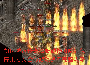 如何防范传奇私服劫持风险?保障账号安全与游戏资产完整攻略 如何防范传奇私服劫持风险?保障账号安全与游戏资产完整攻略