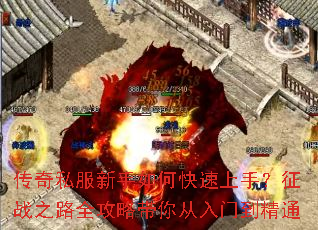 传奇私服新手如何快速上手?征战之路全攻略带你从入门到精通 传奇私服新手如何快速上手?征战之路全攻略带你从入门到精通