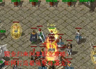 霸业归来网单职业攻略:如何打造最强至尊屠龙? 霸业归来网单职业攻略:如何打造最强至尊屠龙?