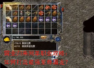 霸业归来网单职业攻略:如何打造最强至尊屠龙? 霸业归来网单职业攻略:如何打造最强至尊屠龙?