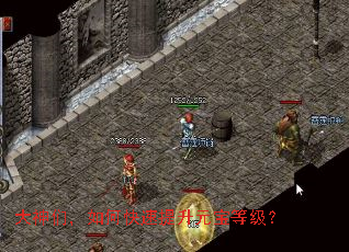 大神们,如何快速提升元宝等级? 大神们,如何快速提升元宝等级?