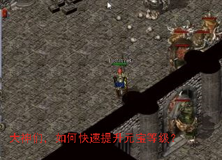 大神们,如何快速提升元宝等级? 大神们,如何快速提升元宝等级?