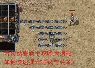 传奇私服新手攻略大揭秘:如何快速提升等级与装备? 传奇私服新手攻略大揭秘:如何快速提升等级与装备?