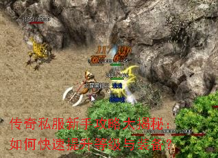 传奇私服新手攻略大揭秘:如何快速提升等级与装备? 传奇私服新手攻略大揭秘:如何快速提升等级与装备?