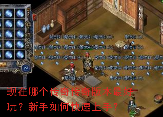 现在哪个传奇传奇版本最好玩?新手如何快速上手? 现在哪个传奇传奇版本最好玩?新手如何快速上手?
