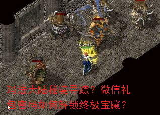 玛法大陆秘境寻踪?微信礼包密码如何解锁终极宝藏? 玛法大陆秘境寻踪?微信礼包密码如何解锁终极宝藏?