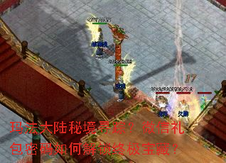 玛法大陆秘境寻踪?微信礼包密码如何解锁终极宝藏? 玛法大陆秘境寻踪?微信礼包密码如何解锁终极宝藏?