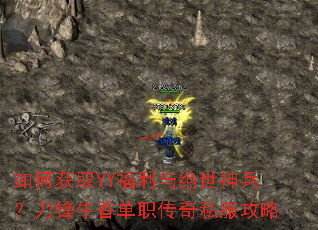 如何获取YY福利与绝世神兵?刀锋牛香单职传奇私服攻略 如何获取YY福利与绝世神兵?刀锋牛香单职传奇私服攻略