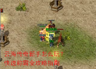 云海传奇新手怎么玩?快速称霸全攻略指南 云海传奇新手怎么玩?快速称霸全攻略指南