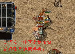 如何安全转区避免传奇游戏账号数据丢失? 如何安全转区避免传奇游戏账号数据丢失?