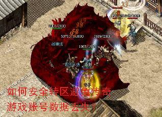 如何安全转区避免传奇游戏账号数据丢失? 如何安全转区避免传奇游戏账号数据丢失?