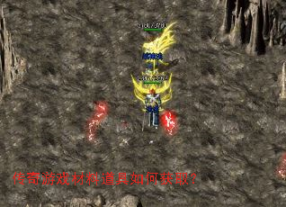 传奇游戏材料道具如何获取? 传奇游戏材料道具如何获取?