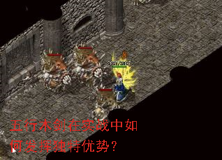 五行木剑在实战中如何发挥独特优势? 五行木剑在实战中如何发挥独特优势?