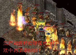 ��ʦ���������ѹ������Ϸ�еĶ���BOSS��