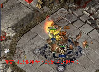 传奇同职业PK为何总是两败俱伤? 传奇同职业PK为何总是两败俱伤?