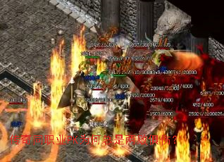 传奇同职业PK为何总是两败俱伤? 传奇同职业PK为何总是两败俱伤?