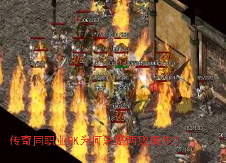 传奇同职业PK为何总是两败俱伤? 传奇同职业PK为何总是两败俱伤?