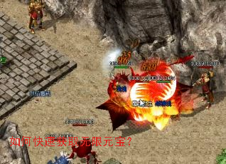 如何快速获取无限元宝? 如何快速获取无限元宝?